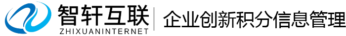 企业创新积分信息管理系统